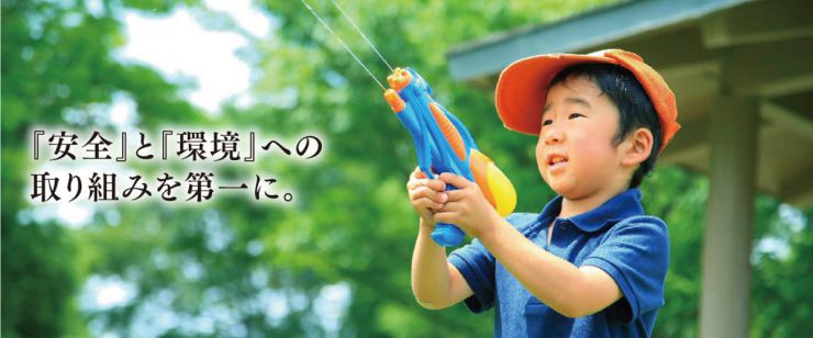 安全と環境_top #