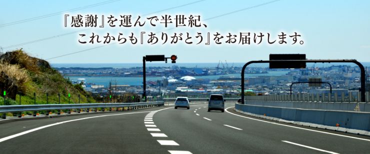 東部運送株式会社