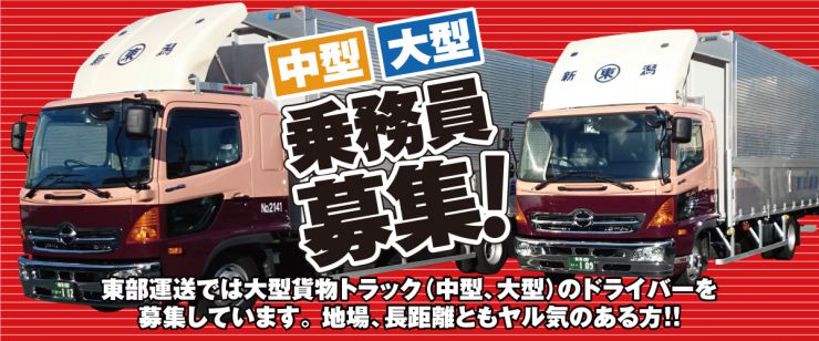 採用情報 中型・大型乗務員募集。東部運送では大型貨物トラック(中型、大型)のドライバーを募集しています。 地場、長距離ともヤル気のある方!!